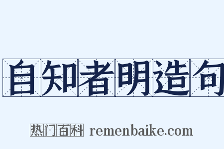 自知者明造句是什么意思的图片